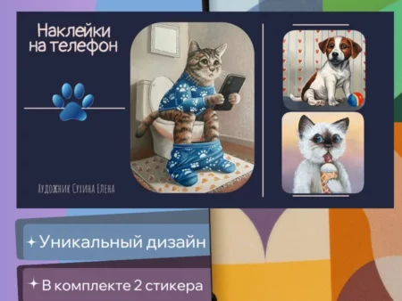 Объёмные стикеры и наклейки на телефон "Собака и кот" - изображение 1