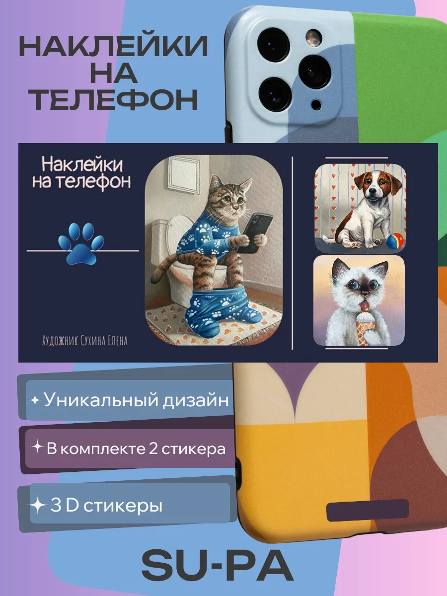 Объёмные стикеры и наклейки на телефон "Собака и кот" - изображение 1