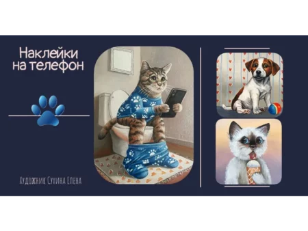 Объёмные стикеры и наклейки на телефон "Собака и кот" - изображение 2