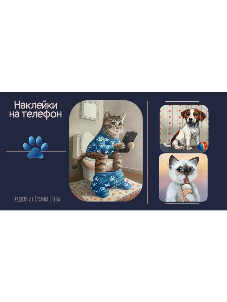 Объёмные стикеры и наклейки на телефон "Собака и кот"