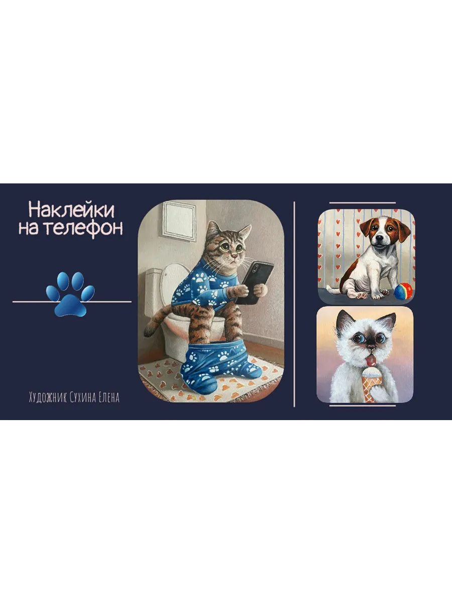 Объёмные стикеры и наклейки на телефон "Собака и кот" - изображение 2