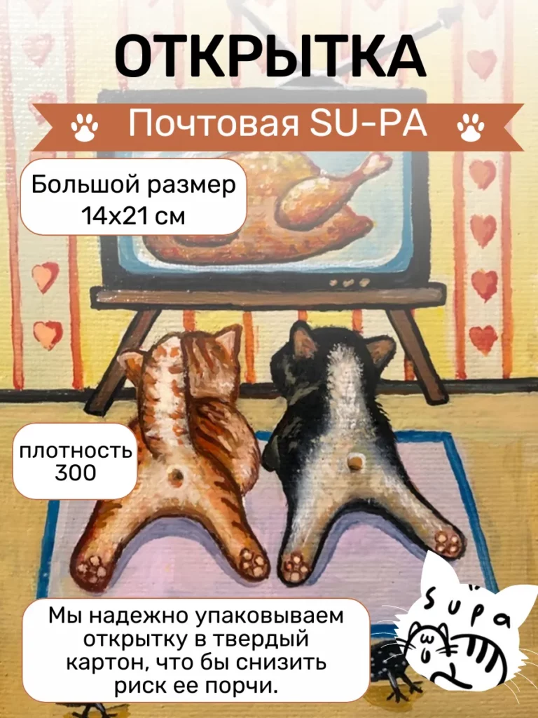 Открытка почтовая "Котики и кино"