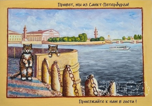 Открытка из Санкт-Петербурга "Музейные коты" сувенирная